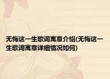 无悔这一生歌词寓意介绍(无悔这一生歌词寓意详细情况如何)