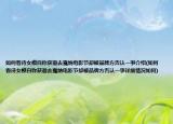 如何看待女模自称获邀去戛纳电影节却被品牌方否认一事介绍(如何看待女模自称获邀去戛纳电影节却被品牌方否认一事详细情况如何)