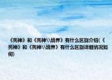 《死神》和《死神\境界》有什么区别介绍(《死神》和《死神\境界》有什么区别详细情况如何)