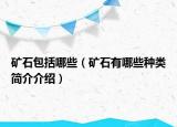 矿石包括哪些（矿石有哪些种类简介介绍）