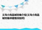 义乌小商品城攻略介绍(义乌小商品城攻略详细情况如何)