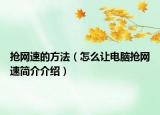 抢网速的方法（怎么让电脑抢网速简介介绍）