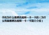 手机为什么看腾讯视频一卡一卡的（为什么电脑看腾讯视频一卡一卡简介介绍）