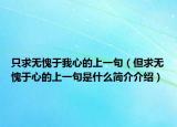 只求无愧于我心的上一句（但求无愧于心的上一句是什么简介介绍）