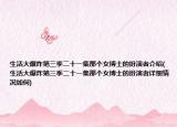 生活大爆炸第三季二十一集那个女博士的扮演者介绍(生活大爆炸第三季二十一集那个女博士的扮演者详细情况如何)