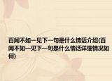 百闻不如一见下一句是什么情话介绍(百闻不如一见下一句是什么情话详细情况如何)