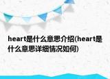 heart是什么意思介绍(heart是什么意思详细情况如何)
