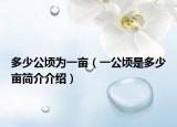 多少公顷为一亩（一公顷是多少亩简介介绍）