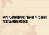 铜车马的别称有介绍(铜车马的别称有详细情况如何)