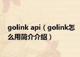 golink api（golink怎么用简介介绍）