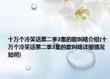 十万个冷笑话第二季3集的歌叫啥介绍(十万个冷笑话第二季3集的歌叫啥详细情况如何)