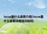 locus是什么意思介绍(locus是什么意思详细情况如何)