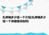 扎啤桶多少钱一个介绍(扎啤桶多少钱一个详细情况如何)