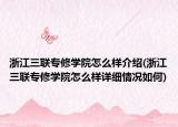 浙江三联专修学院怎么样介绍(浙江三联专修学院怎么样详细情况如何)