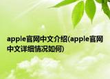 apple官网中文介绍(apple官网中文详细情况如何)