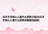 功夫不负有心人是什么意思介绍(功夫不负有心人是什么意思详细情况如何)