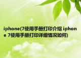 iphone(7使用手册打印介绍 iphone 7使用手册打印详细情况如何)