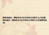 狐假虎威这一课的多音字近义词反义词是什么介绍(狐假虎威这一课的多音字近义词反义词是什么详细情况如何)