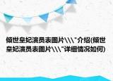 倾世皇妃演员表图片\