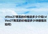 viVox27真实的价格是多少介绍(viVox27真实的价格是多少详细情况如何)