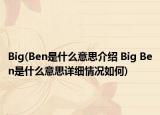 Big(Ben是什么意思介绍 Big Ben是什么意思详细情况如何)