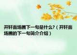 开轩面场圃下一句是什么?（开轩面场圃的下一句简介介绍）