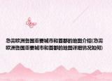 急需欧洲各国重要城市和首都的地图介绍(急需欧洲各国重要城市和首都的地图详细情况如何)