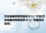 杰森威廉姆斯臂展多少\