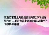 三亚游客花上万抢到票 却被赶下飞机详细内容 三亚游客花上万抢到票 却被赶下飞机具体介绍