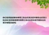 你们觉得捷德奥特曼尊王形态厉害还是终极形态厉害介绍(你们觉得捷德奥特曼尊王形态厉害还是终极形态厉害详细情况如何)
