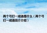 两个弓打一成语是什么（两个弓打一成语简介介绍）