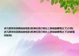 求几部类似美国派的电影(欧洲任我行哈拉上路宿醉都看过了)介绍(求几部类似美国派的电影(欧洲任我行哈拉上路宿醉都看过了)详细情况如何)