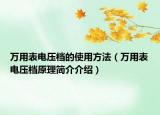 万用表电压档的使用方法（万用表电压档原理简介介绍）