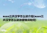 suan三声汉字怎么读介绍(suan三声汉字怎么读详细情况如何)