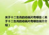关于十二生肖的动画片有哪些（关于十二生肖的动画片有哪些简介介绍）