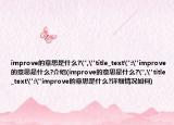 improve的意思是什么?