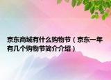 京东商城有什么购物节（京东一年有几个购物节简介介绍）