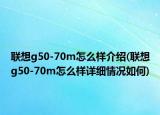 联想g50-70m怎么样介绍(联想g50-70m怎么样详细情况如何)