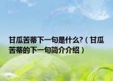 甘瓜苦蒂下一句是什么?（甘瓜苦蒂的下一句简介介绍）