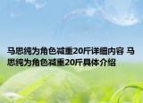 马思纯为角色减重20斤详细内容 马思纯为角色减重20斤具体介绍