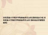 河北农业大学海洋学院的宿舍怎么样(我听说这介绍 河北农业大学海洋学院的宿舍怎么样 我听说这详细情况如何)