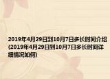2019年4月29日到10月7日多长时间介绍(2019年4月29日到10月7日多长时间详细情况如何)