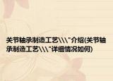 关节轴承制造工艺\