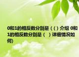 0和1的相反数分别是（(）介绍 0和1的相反数分别是（ ）详细情况如何)