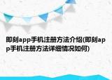 即刻app手机注册方法介绍(即刻app手机注册方法详细情况如何)