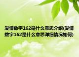 爱情数字162是什么意思介绍(爱情数字162是什么意思详细情况如何)