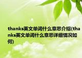 thanks英文单词什么意思介绍(thanks英文单词什么意思详细情况如何)