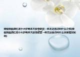 绿蚁新醅酒红泥小火炉晚来天欲雪能饮一杯无这首诗叫什么介绍(绿蚁新醅酒红泥小火炉晚来天欲雪能饮一杯无这首诗叫什么详细情况如何)