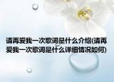 请再爱我一次歌词是什么介绍(请再爱我一次歌词是什么详细情况如何)