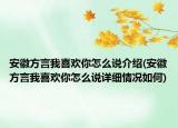 安徽方言我喜欢你怎么说介绍(安徽方言我喜欢你怎么说详细情况如何)